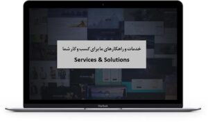 خدمات و راهکارهای دیجیتال ما